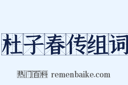 杜子春传组词是什么意思的图片